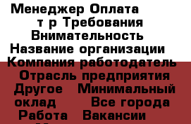 Менеджер Оплата: 18-23 т.р Требования: Внимательность › Название организации ­ Компания-работодатель › Отрасль предприятия ­ Другое › Минимальный оклад ­ 1 - Все города Работа » Вакансии   . Мордовия респ.